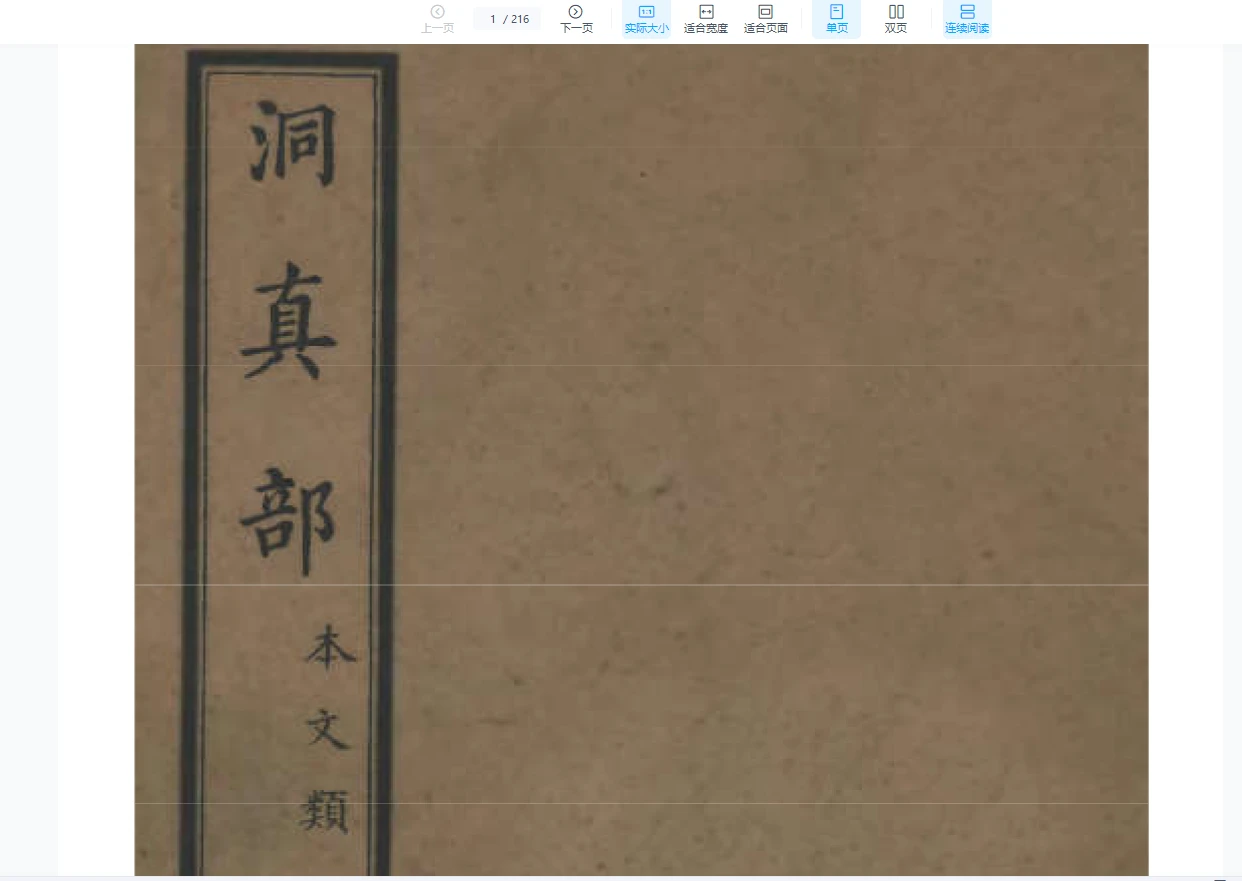 明代上海涵芬楼正统道藏高清影印完整版（1120册PDF）_易经玄学资料网