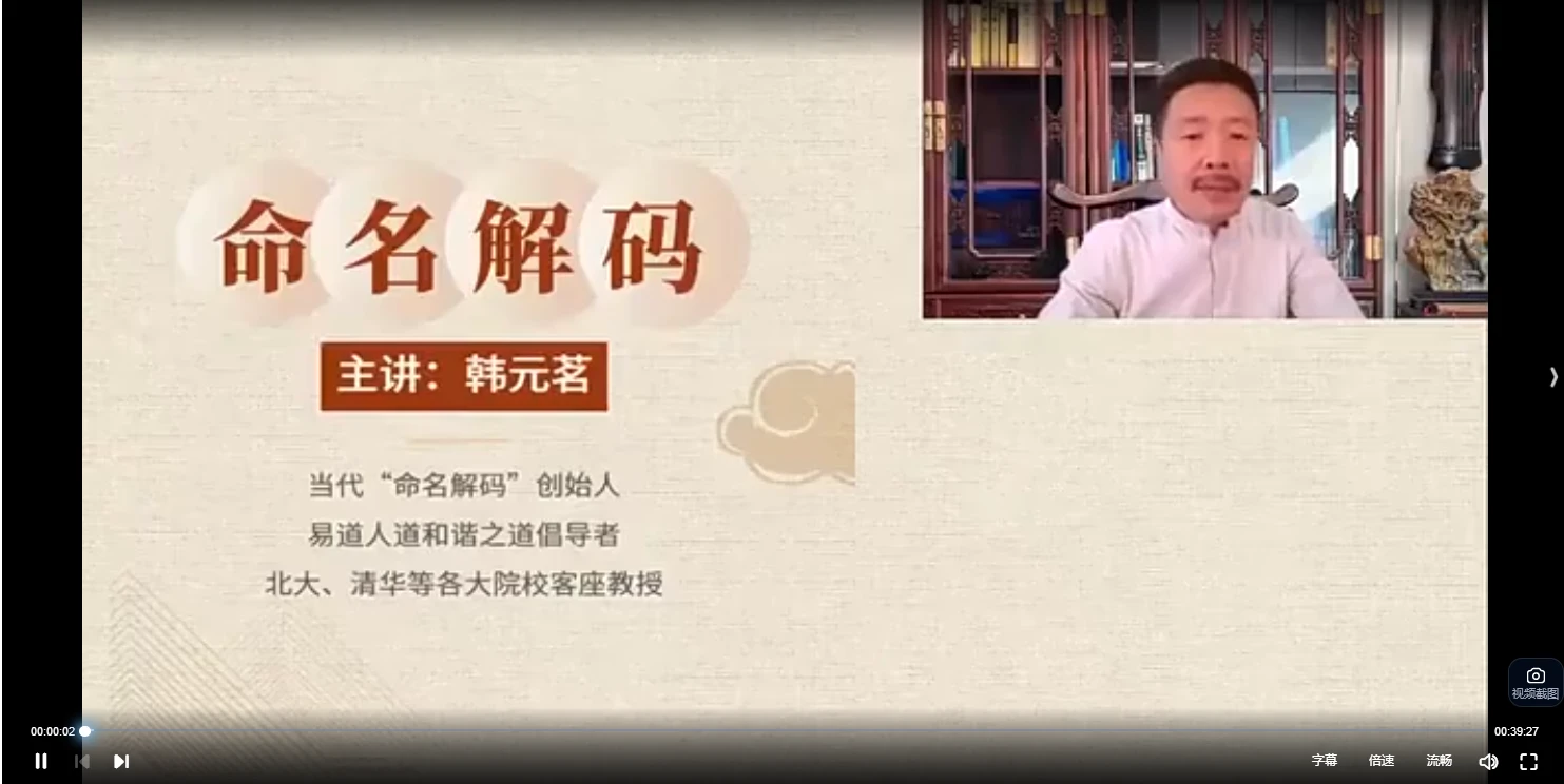 韩元茗60天命名解码营（视频40集）_易经玄学资料网