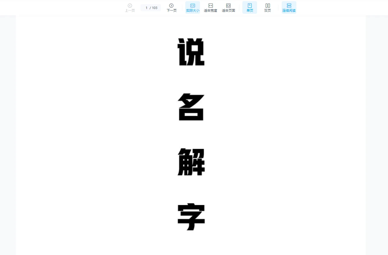 宏易测字《说名解字》电子书全套合集PDF3册_易经玄学资料网