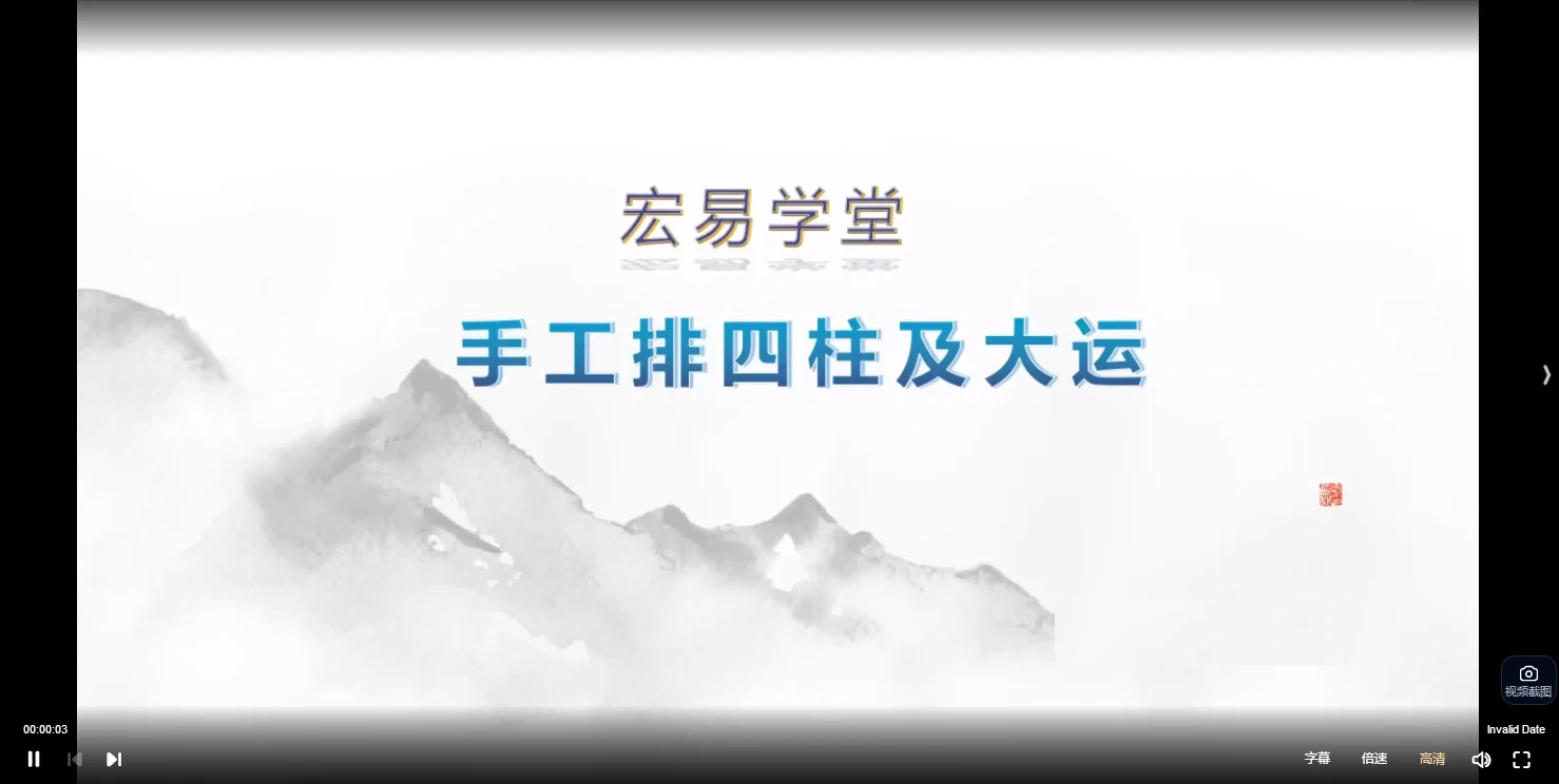 宏易学堂2025手工排四柱及大运推演（视频5集+图片）_易经玄学资料网