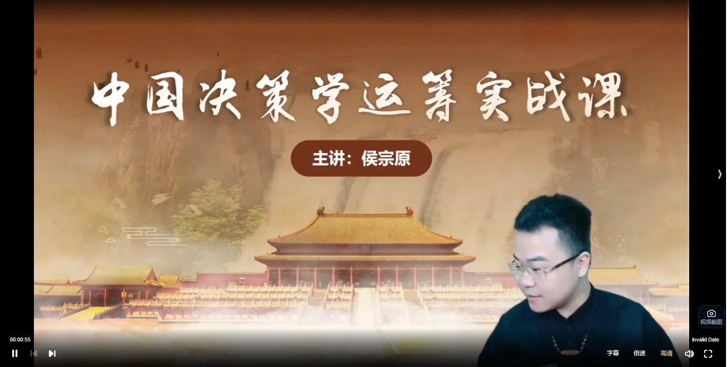侯宗原《古传决策学运筹实战课》（视频5集）_易经玄学资料网