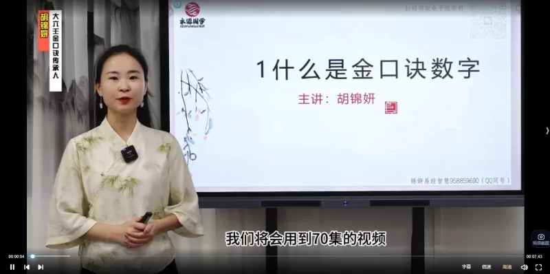 胡锦妍《金口诀数字视频课程》_易经玄学资料网