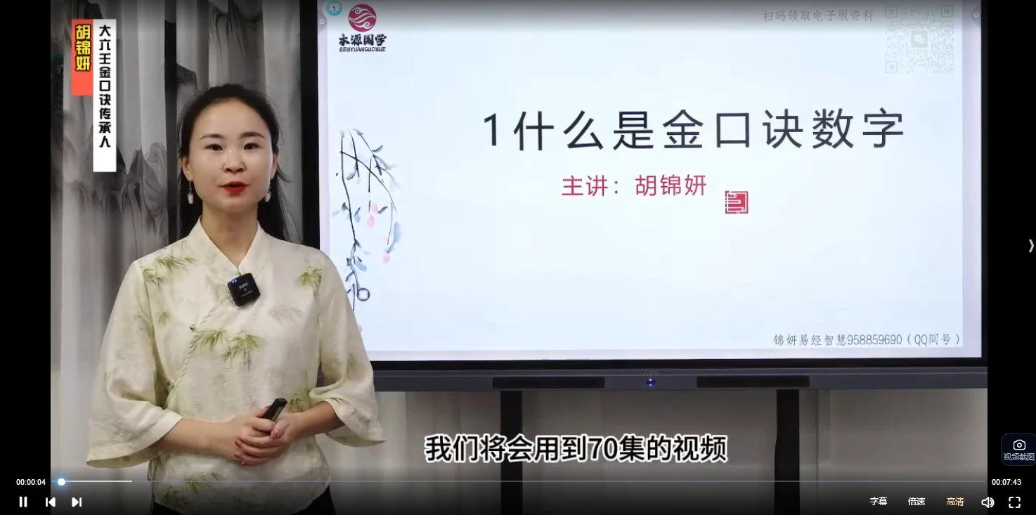 胡锦妍《金口诀数字视频课程》视频70集_易经玄学资料网