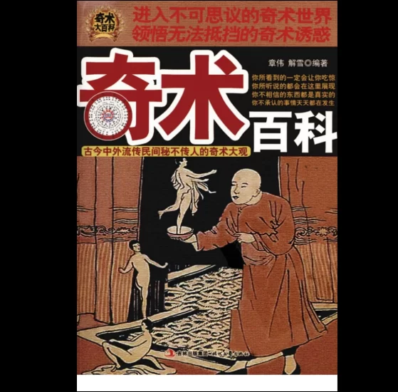 《奇术百科》PDF676页_易经玄学资料网