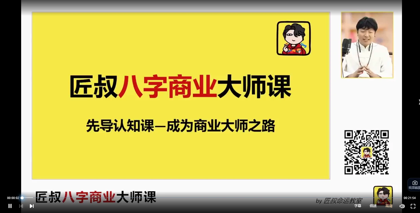 匠叔《八字商业大师课》（视频91集）_易经玄学资料网