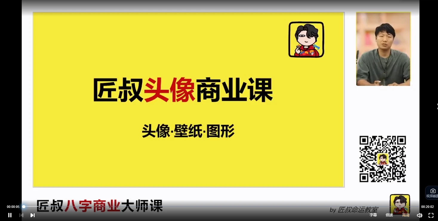 匠叔《头像商业课》视频24集_易经玄学资料网