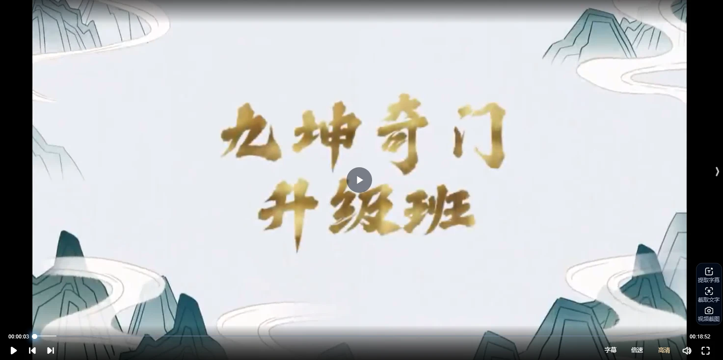 九坤奇门升级班（视频+文档）_易经玄学资料网