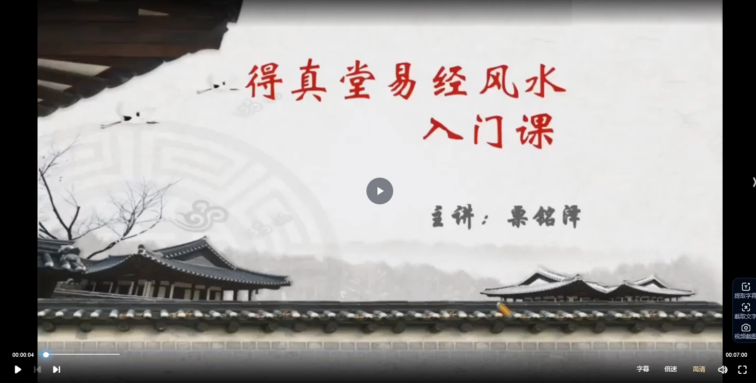 栗铭泽【精品课程】秘传二十八星宿风水（视频4集）_易经玄学资料网