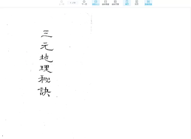 空空道人王琴松三元地理秘决_易经玄学资料网