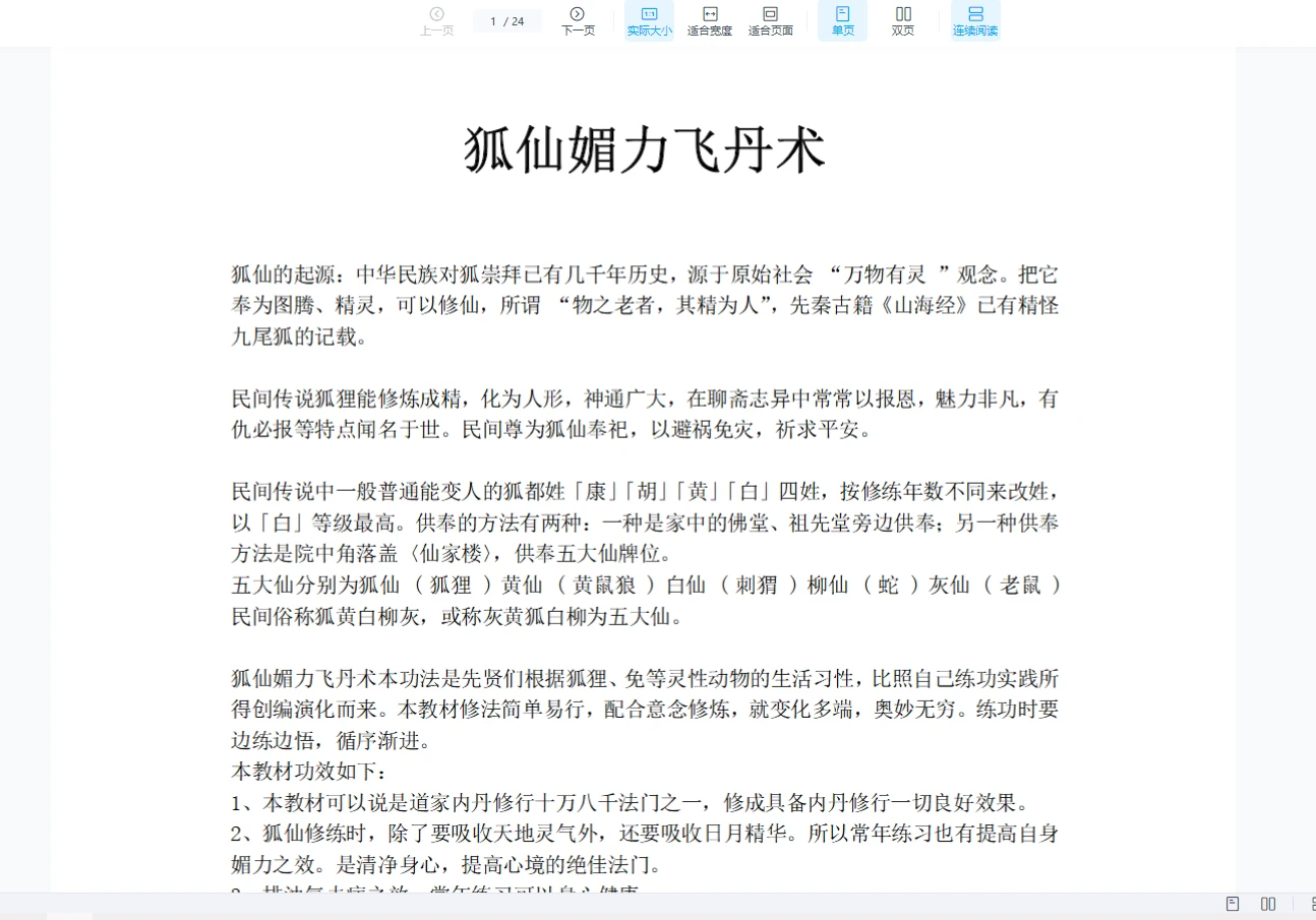 玄珠阁狐仙法派苻法（PDF2册）_易经玄学资料网