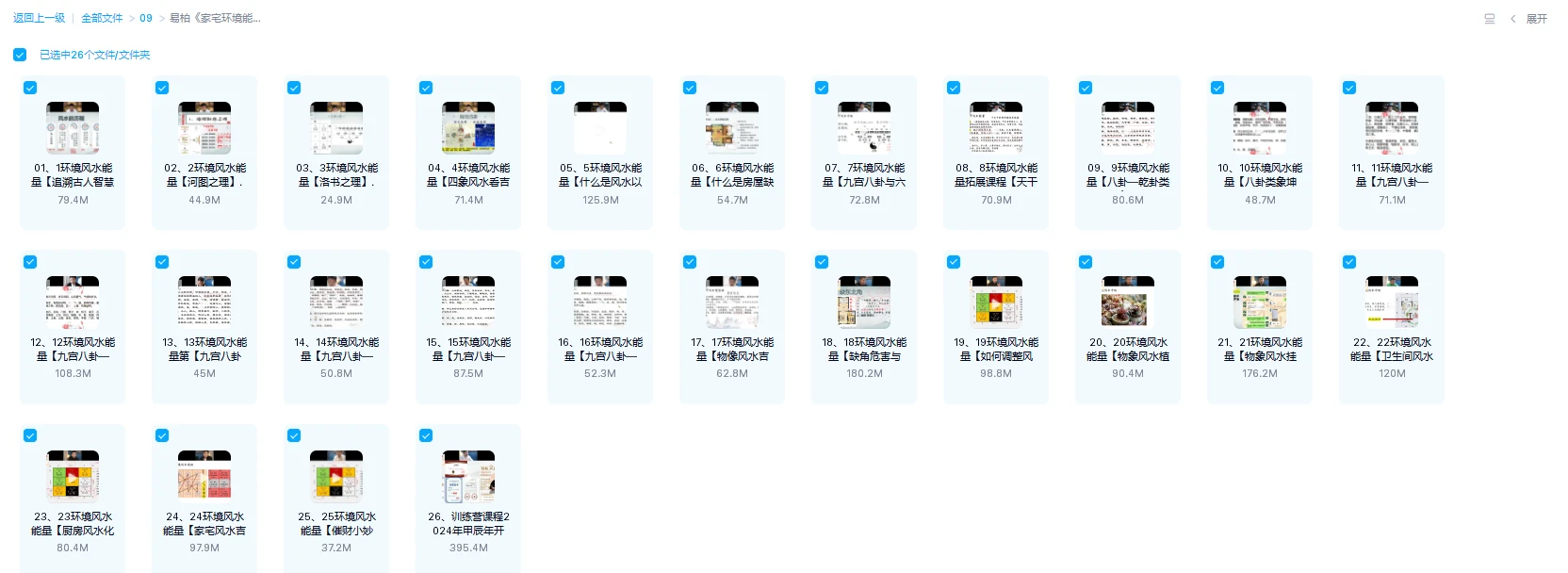 图片[1]_易柏《家宅环境能量觉智班》视频26集_易经玄学资料网