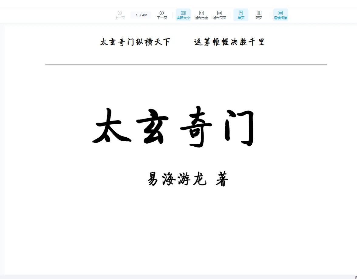 易海游龙《太玄阴盘奇门》401页高清文字版_易经玄学资料网