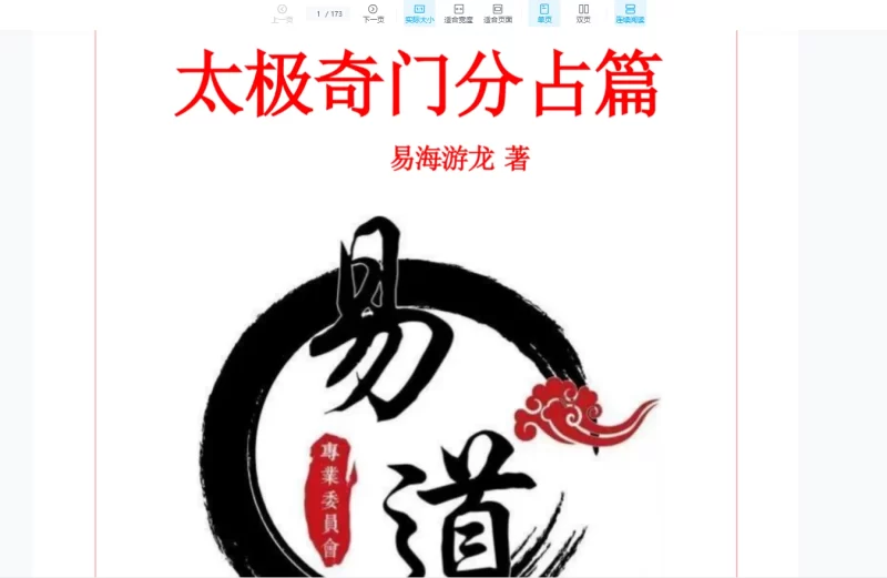 易海游龙《奇门遁甲》PDF电子书6本_易经玄学资料网