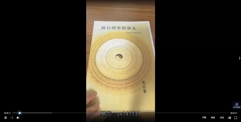 易芯《择日精华班》_易经玄学资料网