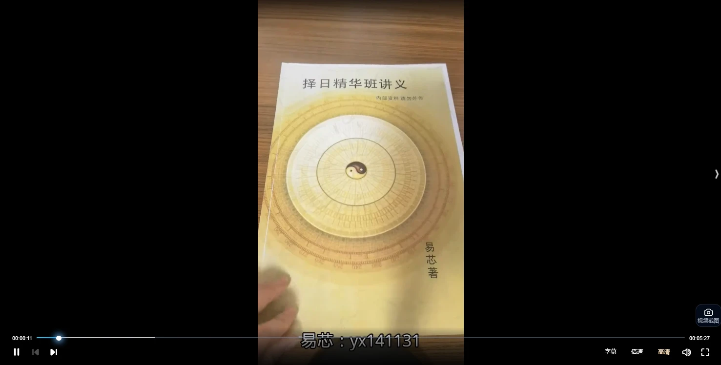 易芯《择日精华班》视频85集_易经玄学资料网