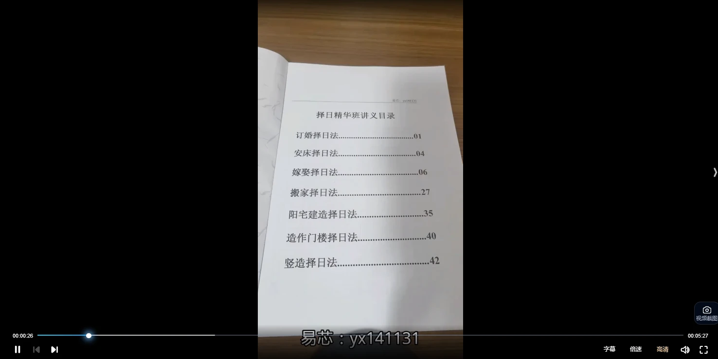 图片[3]_易芯《择日精华班》视频85集_易经玄学资料网
