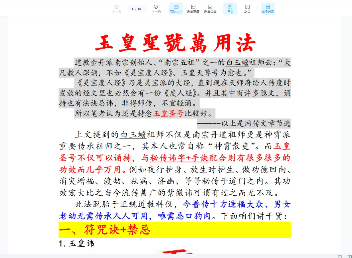 玉皇圣号万用法（10页）_易经玄学资料网