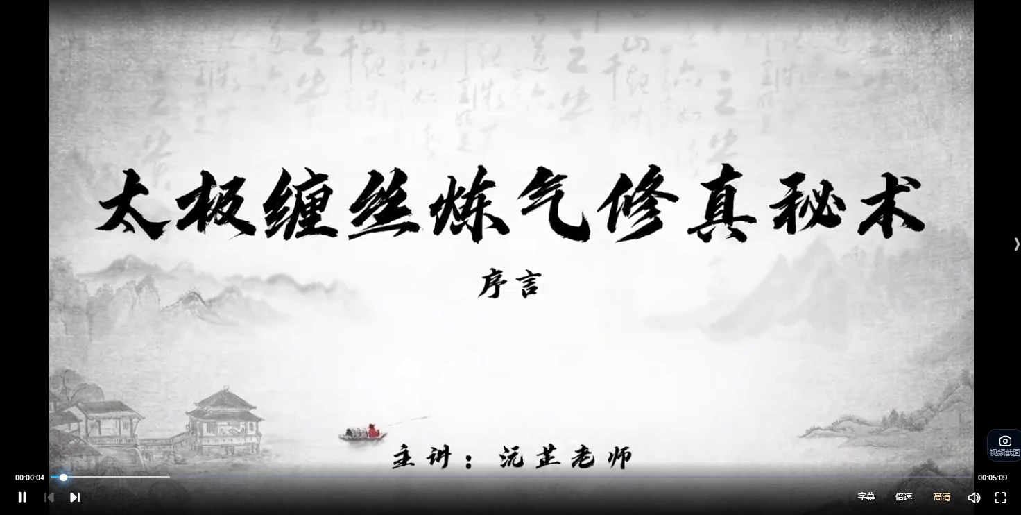 沅芷《九转太极劲》+《太极缠丝练气修真秘术》+《炼神入道太极嫡传弟子班》（4套课程）_易经玄学资料网