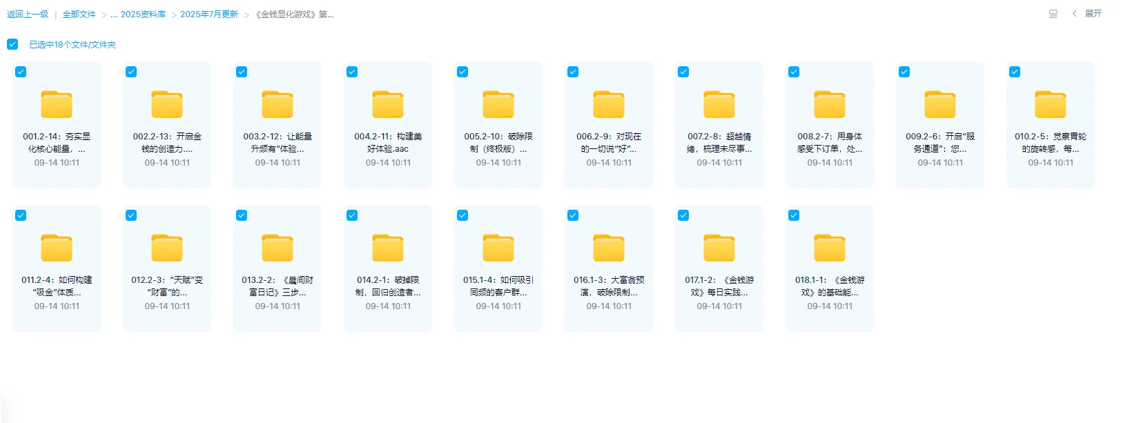 《金钱显化游戏》第一、二轮：持续每日入账的三步骤（18节音频）_易经玄学资料网