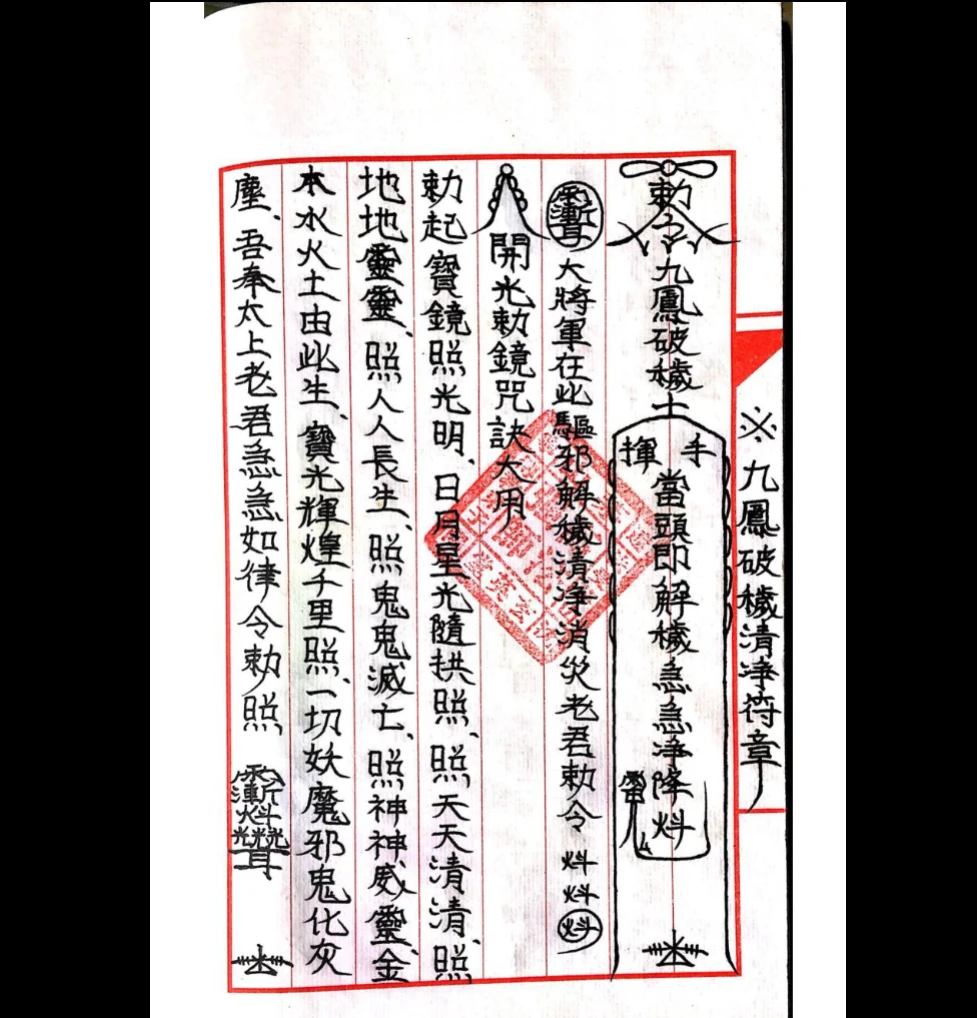 图片[4]_道教符咒法本《茅山玄英堂开光安神总录金科》（51页）_易经玄学资料网