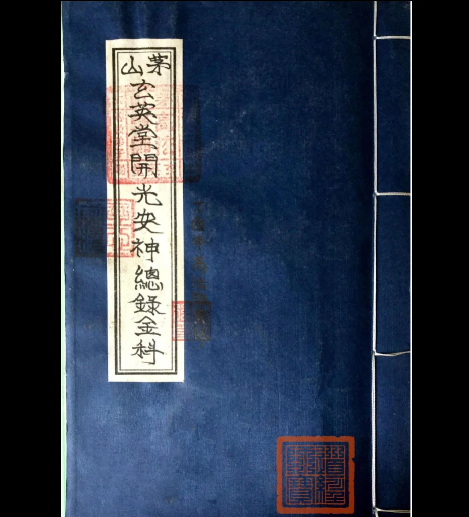 图片[2]_道教符咒法本《茅山玄英堂开光安神总录金科》（51页）_易经玄学资料网