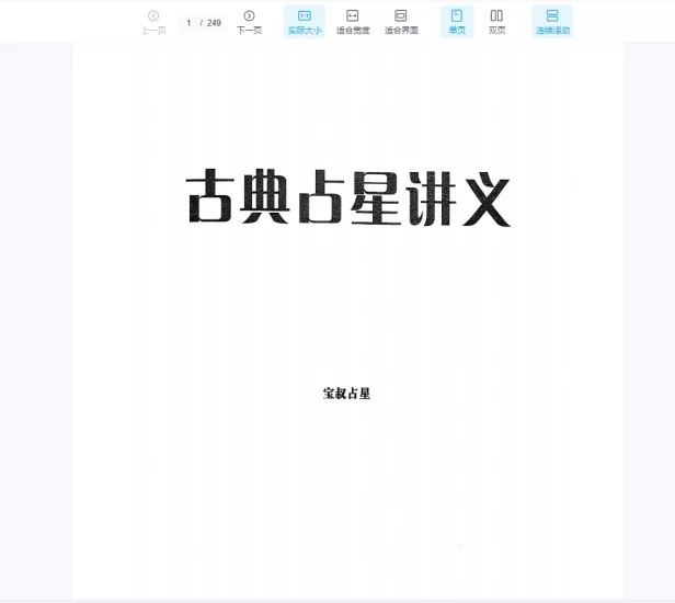 《宝叔古典占星讲义》+《行运占星技法》_易经玄学资料网