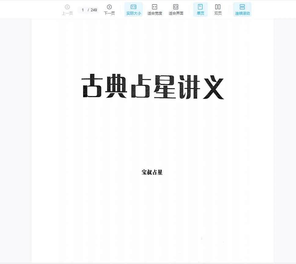 《宝叔古典占星讲义》+《行运占星技法》(2册PDF)_易经玄学资料网