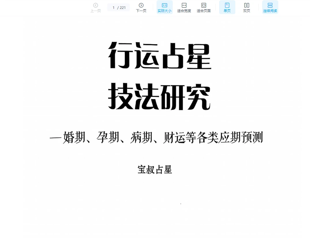 图片[5]_《宝叔古典占星讲义》+《行运占星技法》（2册PDF）_易经玄学资料网