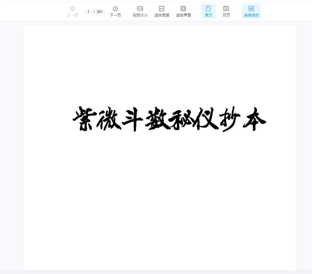 北派紫微斗数《紫微斗数秘仪抄本》云可赠人整理PDF(392页)_易经玄学资料网