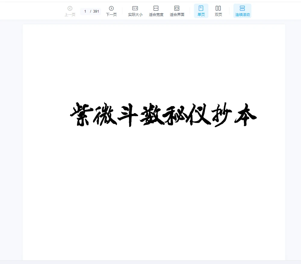 北派紫微斗数《紫微斗数秘仪抄本》云可赠人整理PDF（392页）（391页）_易经玄学资料网