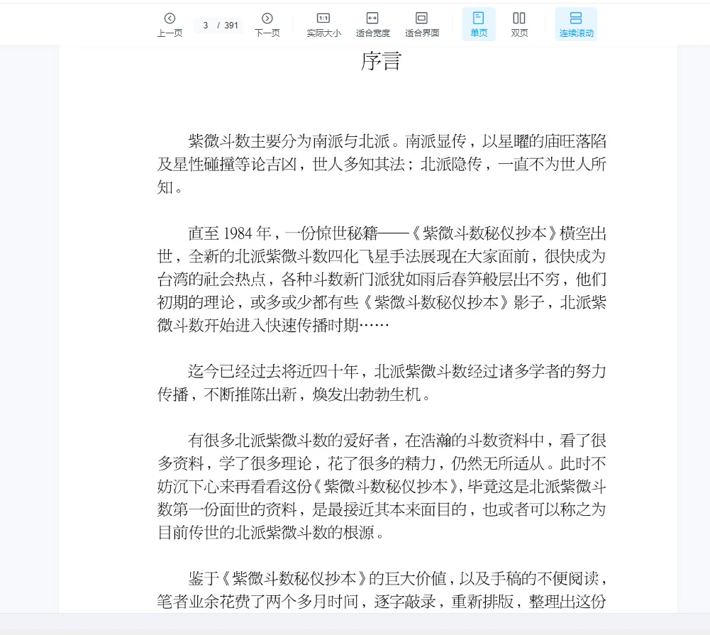 图片[2]_北派紫微斗数《紫微斗数秘仪抄本》云可赠人整理PDF（392页）（391页）_易经玄学资料网
