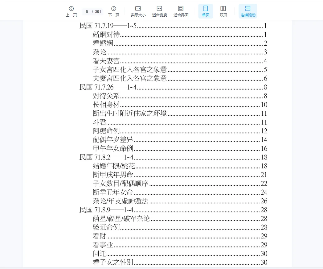 图片[3]_北派紫微斗数《紫微斗数秘仪抄本》云可赠人整理PDF（392页）（391页）_易经玄学资料网