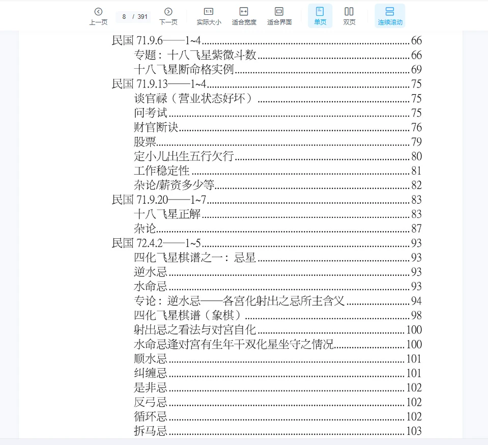图片[5]_北派紫微斗数《紫微斗数秘仪抄本》云可赠人整理PDF（392页）（391页）_易经玄学资料网
