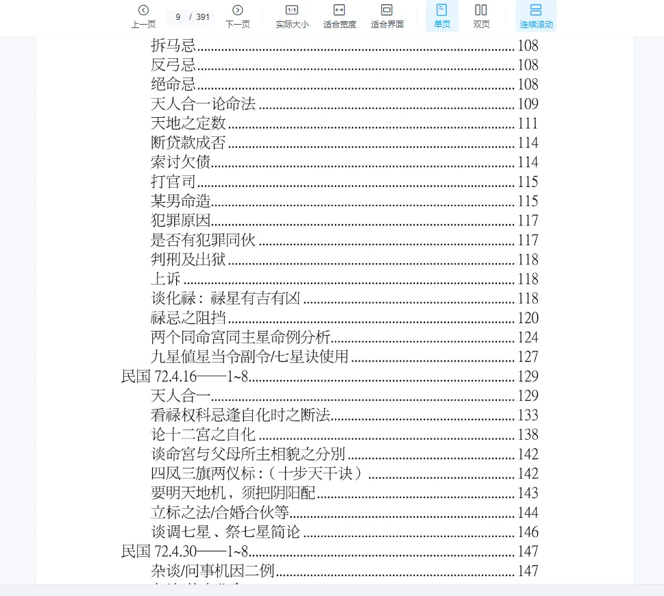 图片[6]_北派紫微斗数《紫微斗数秘仪抄本》云可赠人整理PDF（392页）（391页）_易经玄学资料网