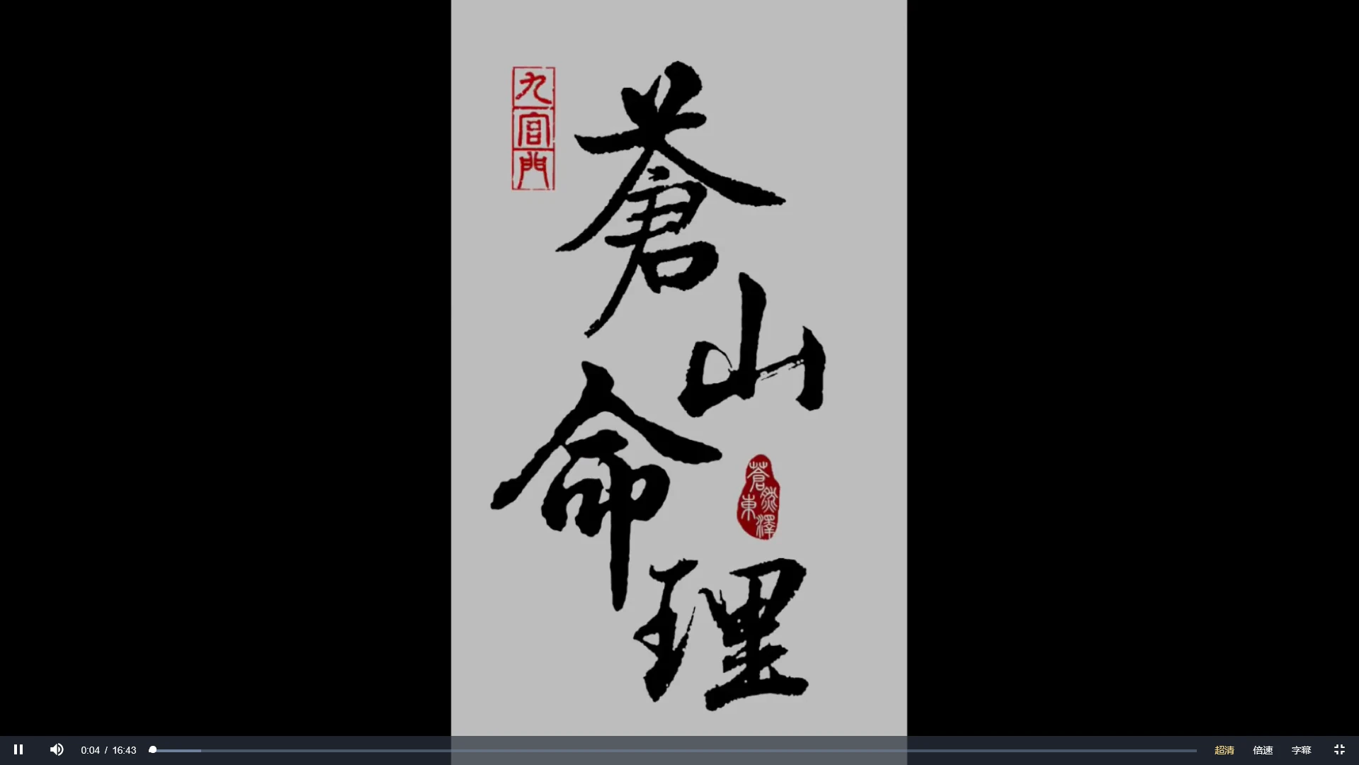 苍燃东泽2024弟子面授课_易经玄学资料网