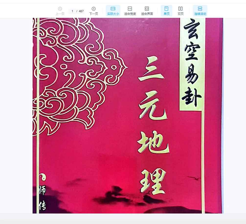 地理补遗三元易卦三元地理三合水法（4册PDF电子书）_易经玄学资料网