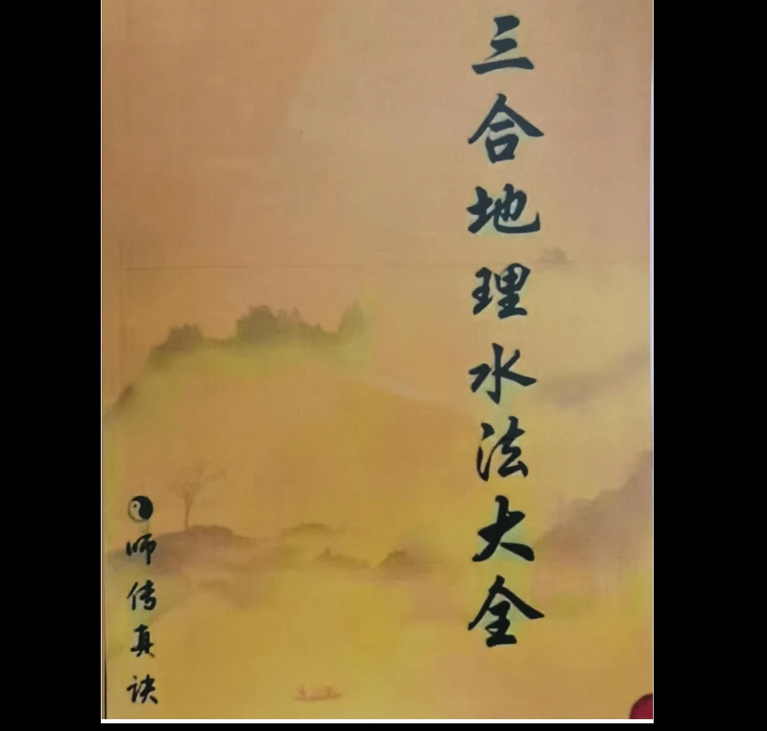 图片[3]_地理补遗三元易卦三元地理三合水法（4册PDF电子书）_易经玄学资料网