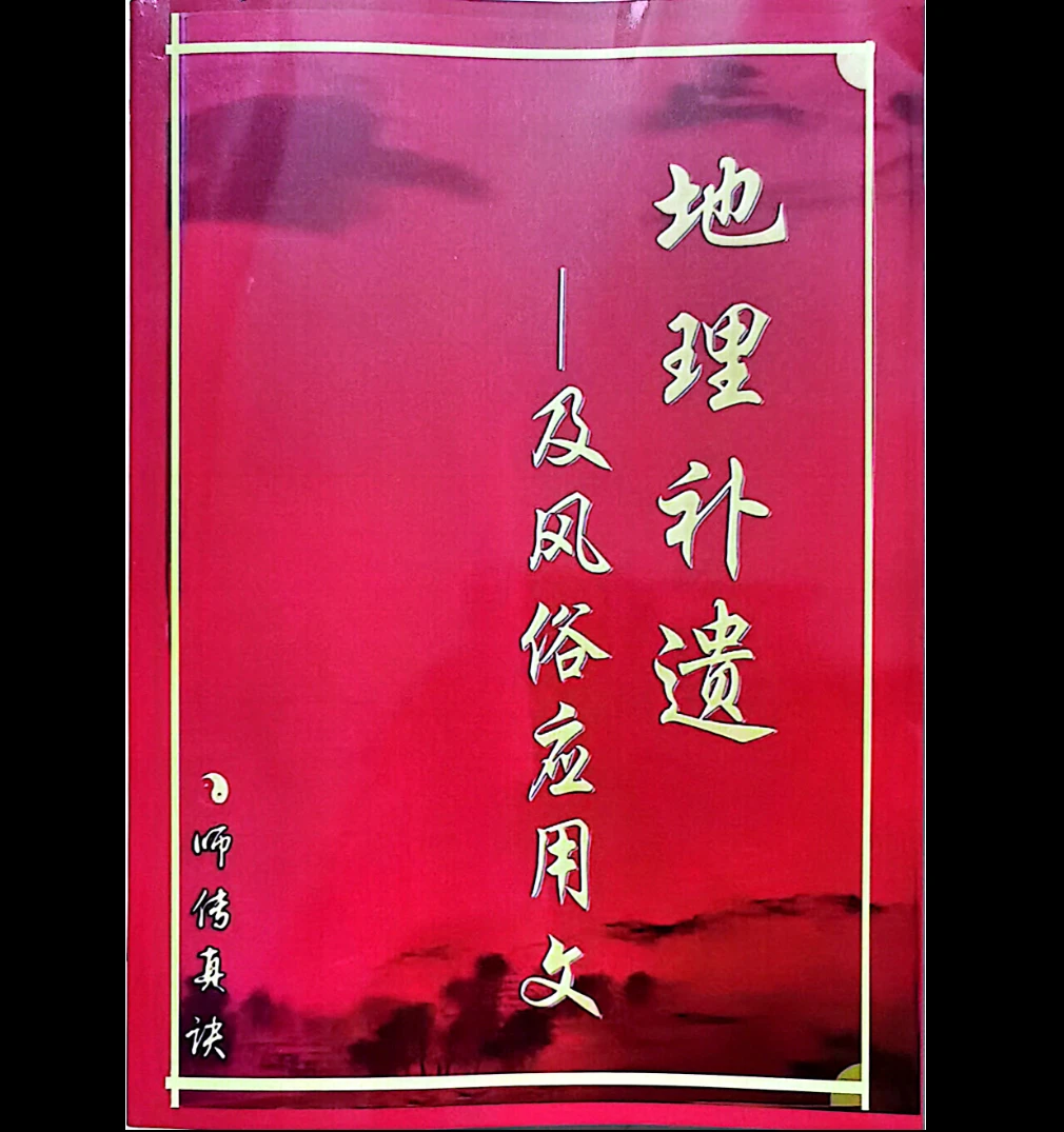 图片[4]_地理补遗三元易卦三元地理三合水法（4册PDF电子书）_易经玄学资料网