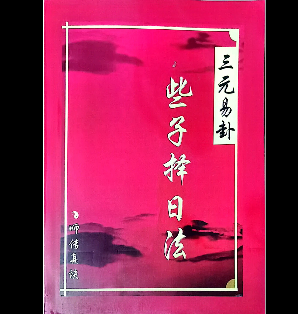 图片[5]_地理补遗三元易卦三元地理三合水法（4册PDF电子书）_易经玄学资料网