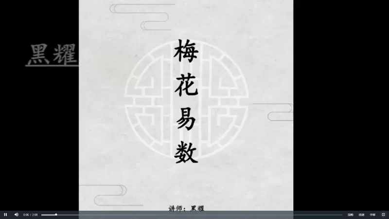黑耀《梅花易数》视频课程_易经玄学资料网