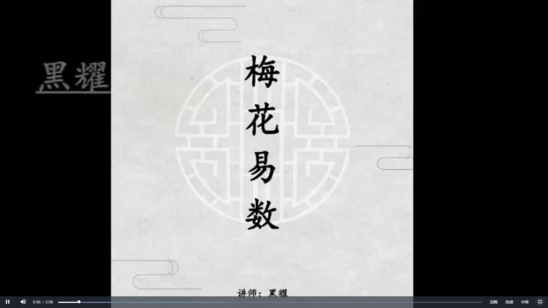 黑耀《梅花易数》视频课程（视频12集）_易经玄学资料网