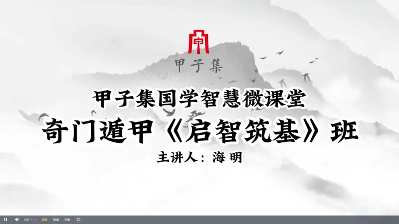 甲子集奇门遁甲《启智筑基》0基础入门到精通_易经玄学资料网