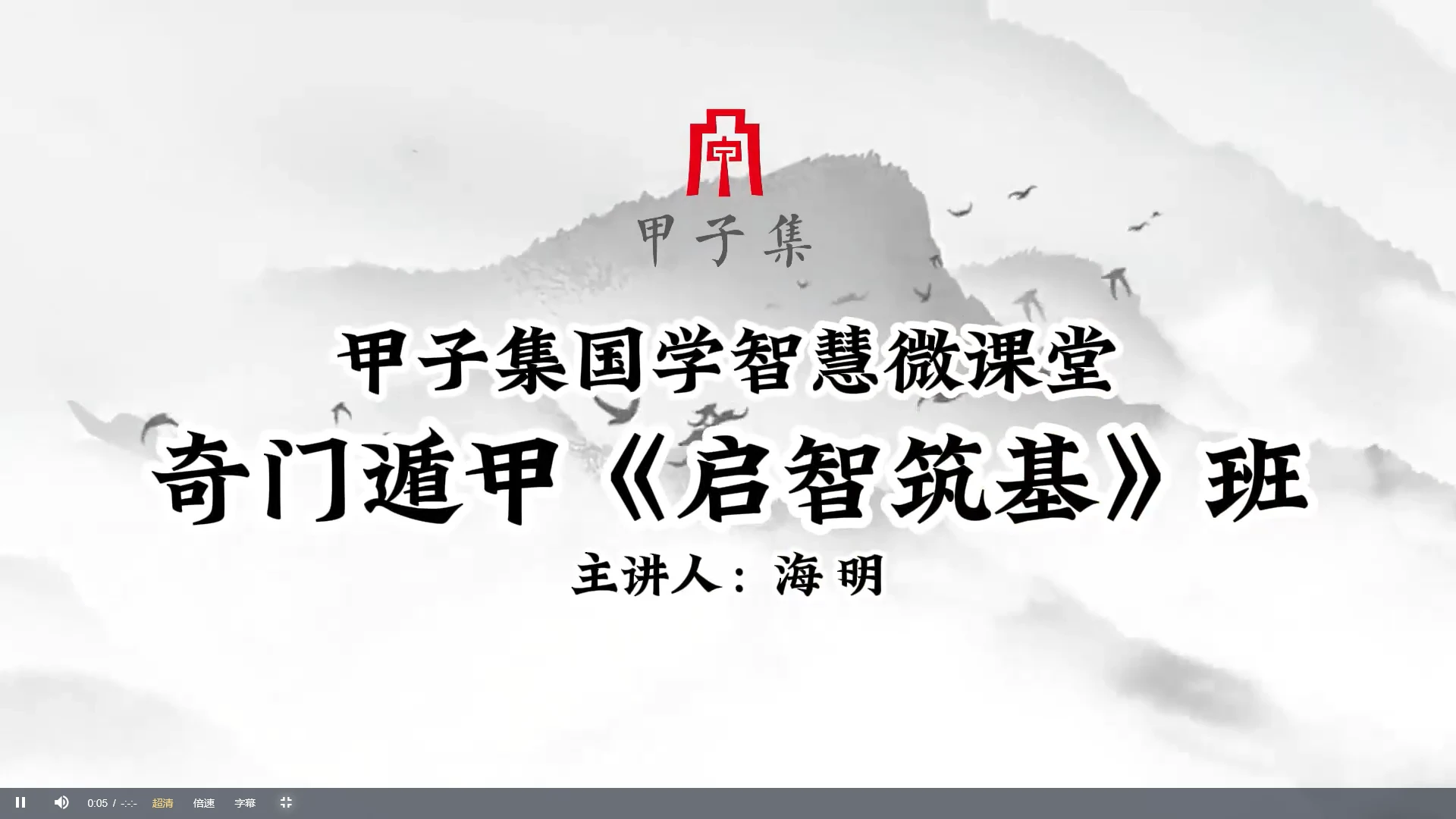 甲子集奇门遁甲《启智筑基》0基础入门到精通（视频34集）_易经玄学资料网