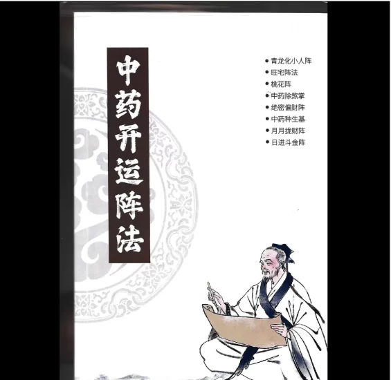 雷麒宗《中药阵法完整版》_易经玄学资料网