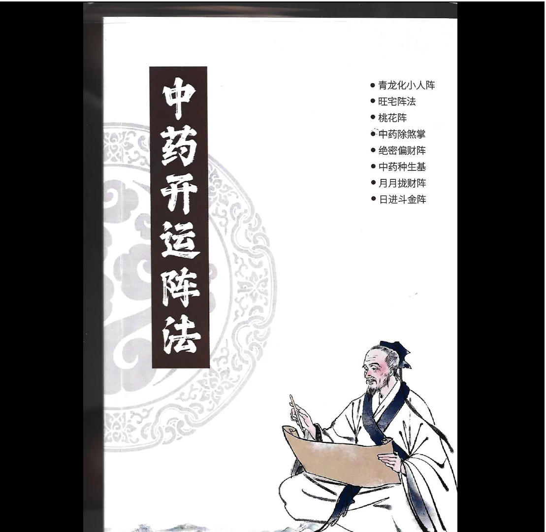 雷麒宗《中药阵法完整版》（105页）_易经玄学资料网