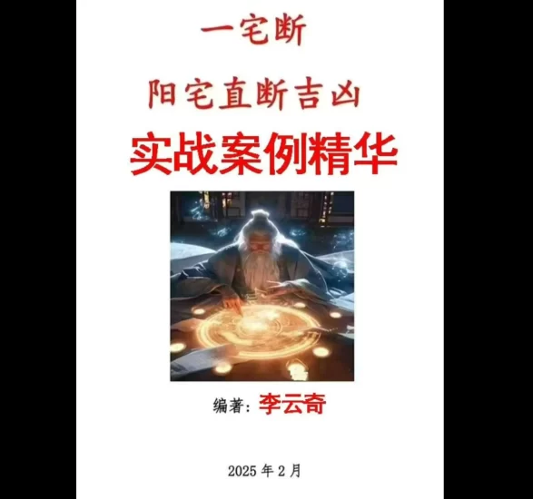 李云奇一宅断《实战案例精华、河洛易宅菁华录》PDF电子书_易经玄学资料网