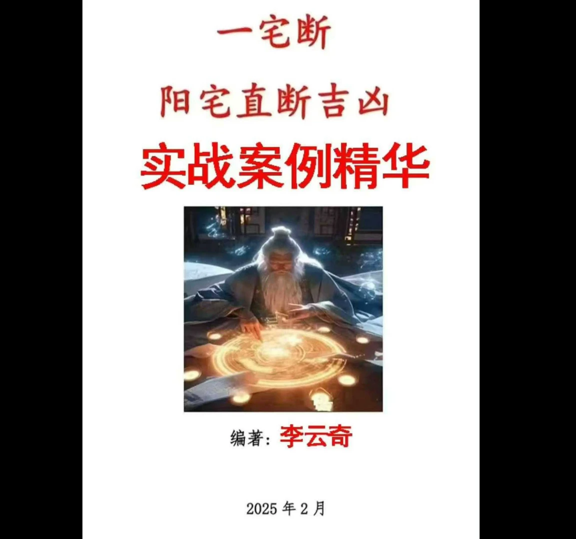 李云奇一宅断《实战案例精华、河洛易宅菁华录》PDF电子书_易经玄学资料网