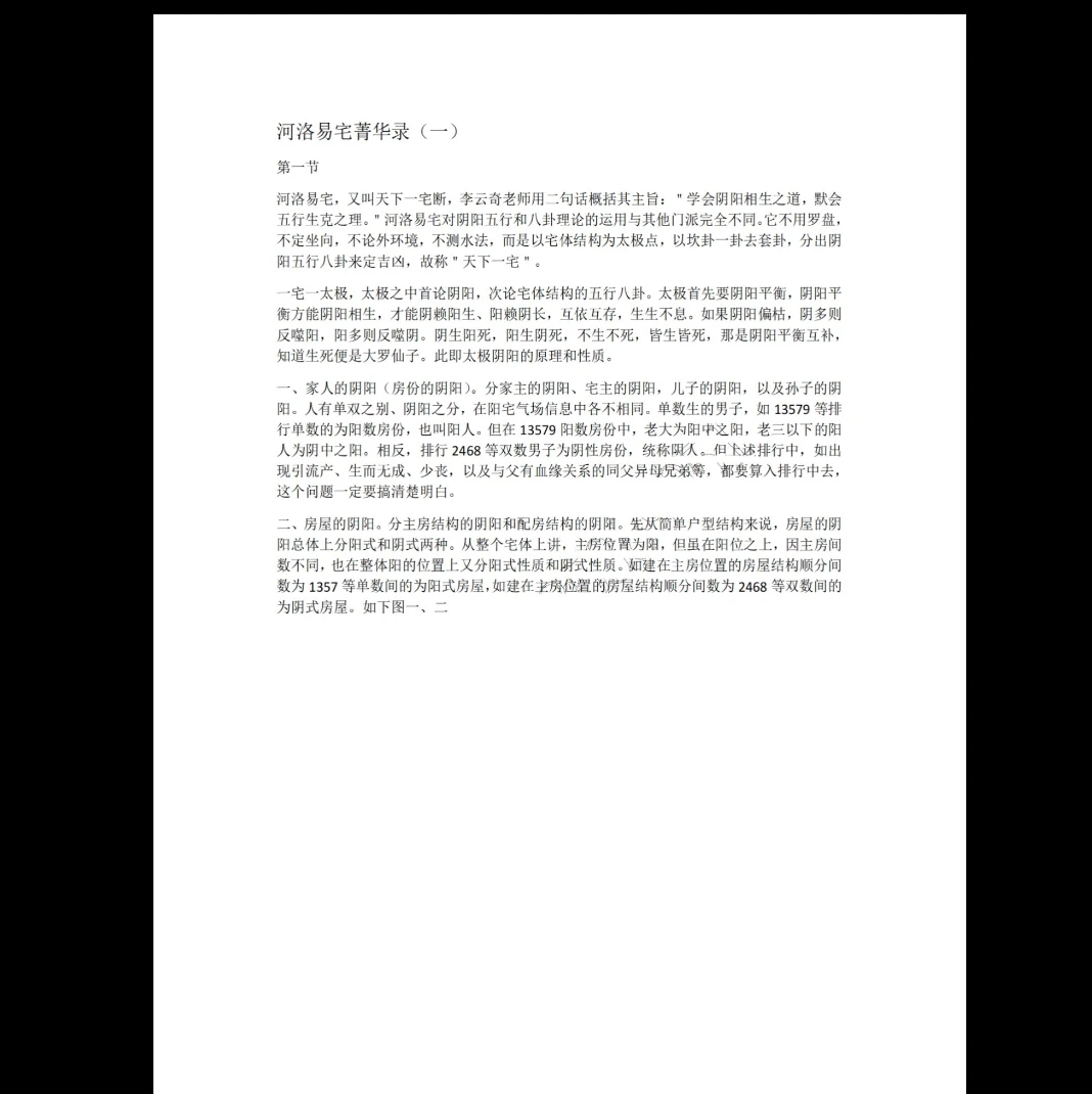 图片[2]_李云奇一宅断《实战案例精华、河洛易宅菁华录》PDF电子书_易经玄学资料网