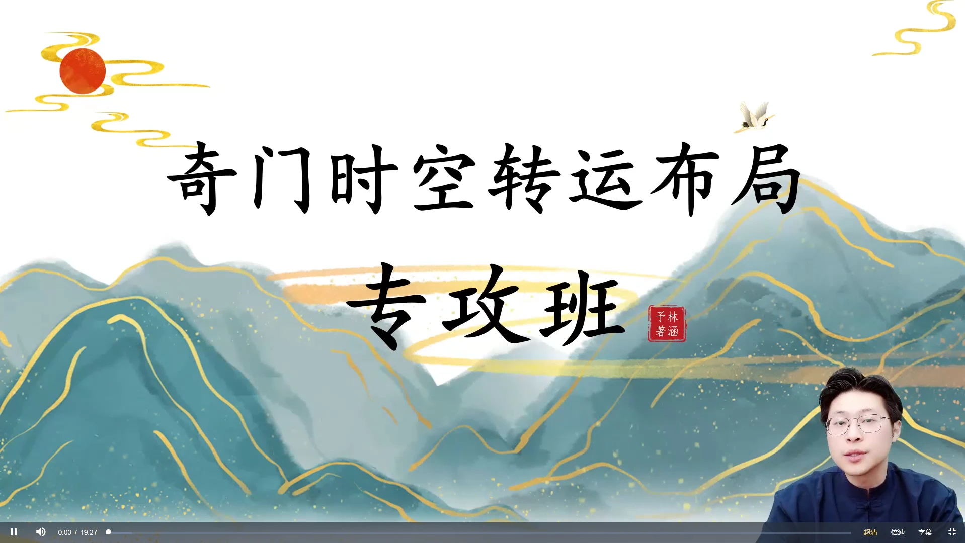 林涵予《传统决策学阵法玄机班》视频57集_易经玄学资料网