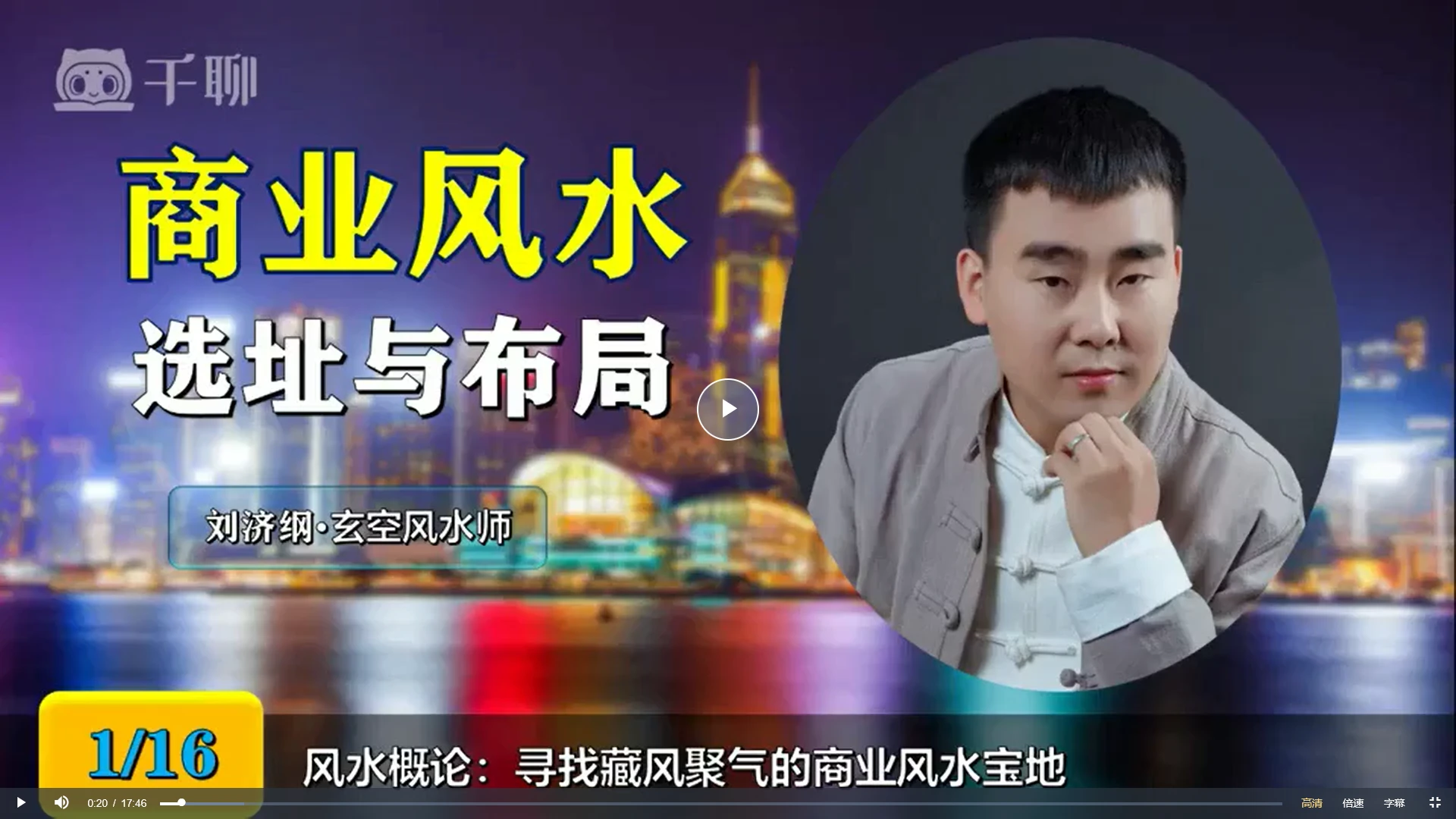 刘济刚《商业风水选址与布局》精品课程（视频16集）_易经玄学资料网